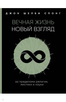 Вечная жизнь: новый взгляд. За пределами религии, мистики и науки