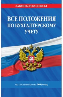 Все положения по бухгалтерскому учету на 2019 год