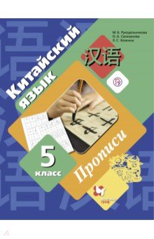 Китайский язык. 5 класс. Второй иностранный язык. Прописи