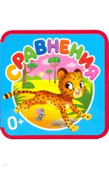 Мягкая книжка с пазлами. Сравнения