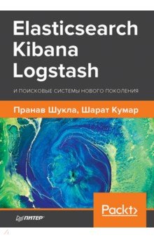 Elasticsearch, Kibana, Logstash и поисковые системы нового поколения