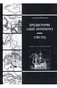 Предыстория Санкт-Петербурга. 1703 год