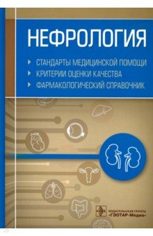 Нефрология. Стандарты медицинской помощи. Критерии