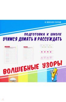 Учимся думать и рассуждать. Волшебные узоры