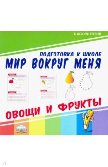 Мир вокруг меня. Овощи и фрукты