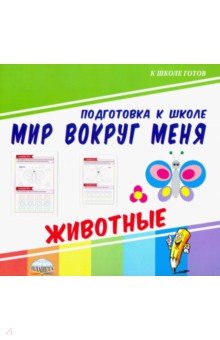 Мир вокруг меня. Животные