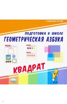 Геометрическая азбука. Квадрат