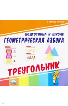 Геометрическая азбука. Треугольник