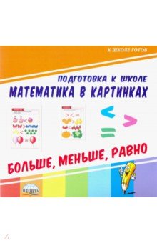 Математика в картинках. Больше, меньше, равно