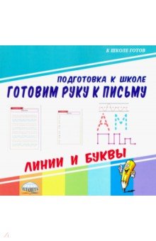 Готовим руку к письму. Линии и буквы