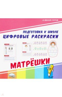 Цифровые раскраски. Матрешки