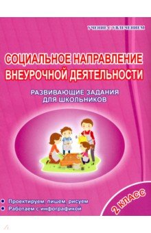 Социальное направление внеурочной деятельности. 2 класс. Развивающие задания для школьников