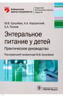 Энтеральное питание у детей. Практическое руководство