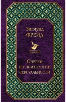 Очерки по психологии сексуальности