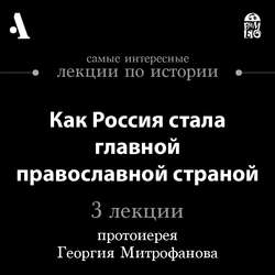 Как Россия стала главной православной страной (Лекции Arzamas)