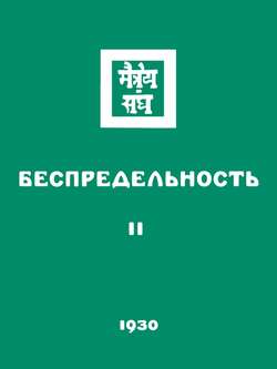 Беспредельность. Часть вторая