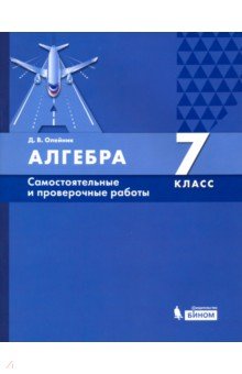 Алгебра 7кл [Самостоятельные и проверочные работы]