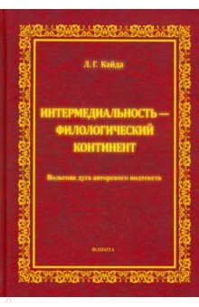 Интермедиальность - филологический континент