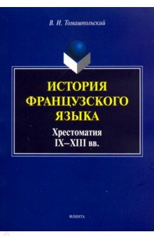 История французского языка. Хрестоматия IX-XIII вв.