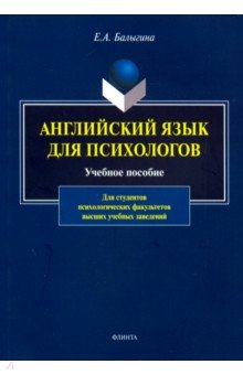 Английский язык для психологов. Учебное пособие