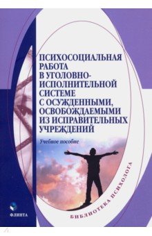 Психосоциальная работа в уголовно-исполнительной