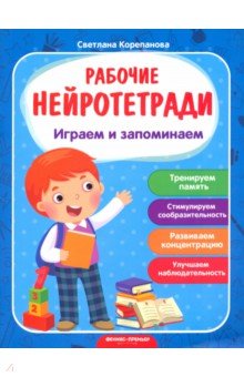 Играем и запоминаем: рабочая тетрадь