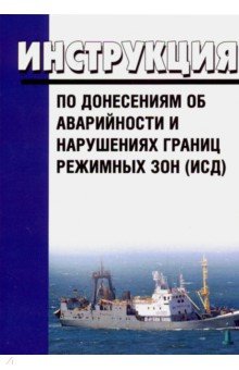 Инструкция по донесениям об аварийности и нарушениях границ режимных зон (ИСД)