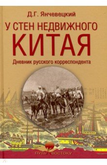 У стен недвижного Китая. Дневник русского корреспондента