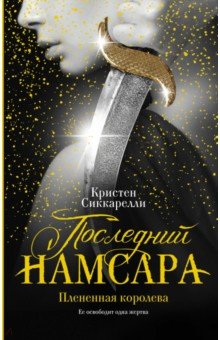 Последний Намсара: Плененная королева