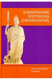 Клинические протоколы(гинекология) 3-е Издание