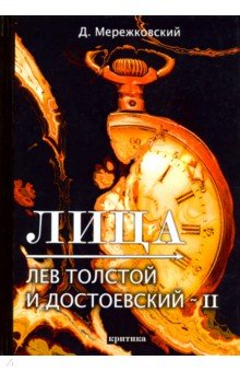 Лица. Лев Толстой и Достоевский II. Критика