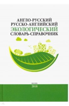 Англо-русский/русско-английский экологический словарь-справочник