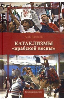 Катаклизмы "арабской весны"