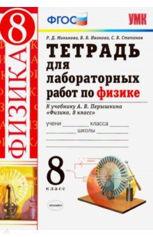 УМК Физика 8. класс. Тетрадь для лабораторных работ по физике. К учебнику А.В.Перышкина