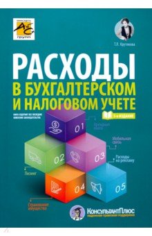 Расходы в бухгалтерском и налоговом учете