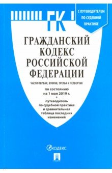 Гражданский кодекс РФ на 01.05.19 (4 части)