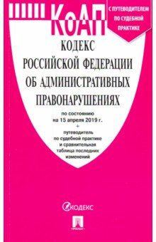 Кодекс об административных правонарушениях РФ на 15.04.19