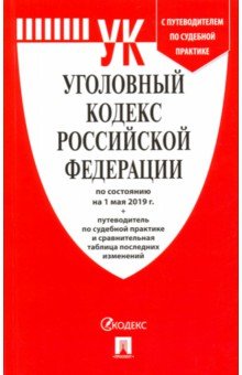 Уголовный кодекс РФ на 01.05.19