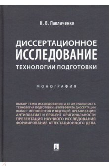 Диссертационное исследование. Технологии подготовки