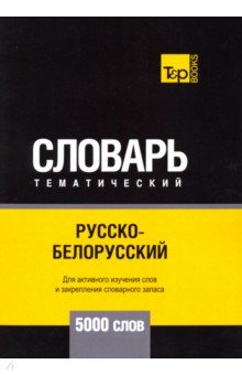 Русско-белорусский тематический словарь - 5000 слов