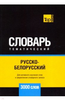 Русско-белорусский тематический словарь - 3000 слов