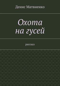 Охота на гусей. Рассказ