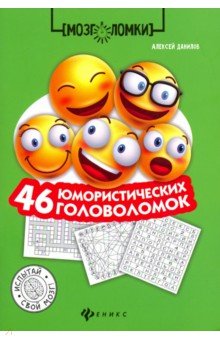 46 юмористических головоломок