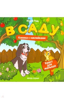 В саду. Книжка с наклейками