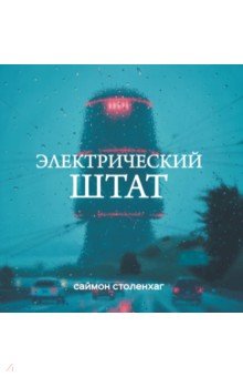 Электрический штат