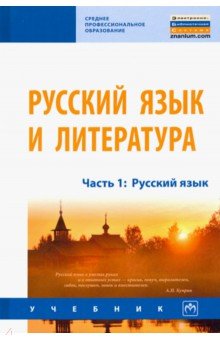 Русский язык и литература. Учебник. Часть 1. Русский язык