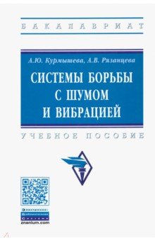 Системы борьбы с шумом и вибрацией. Учебное пособие