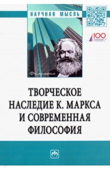 Творческое наследие К.Маркса и современная философия