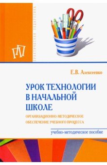 Урок технологии в начальной школе. Организационно-методическое сопровождение учебного процесса