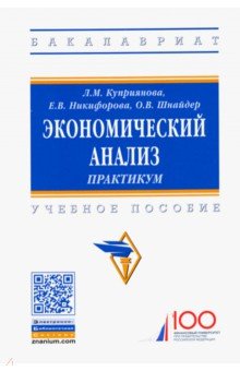 Экономический анализ: практикум. Учебное пособие